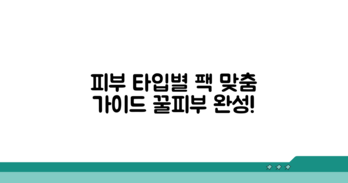 피부 타입별 팩 사용 가이드
