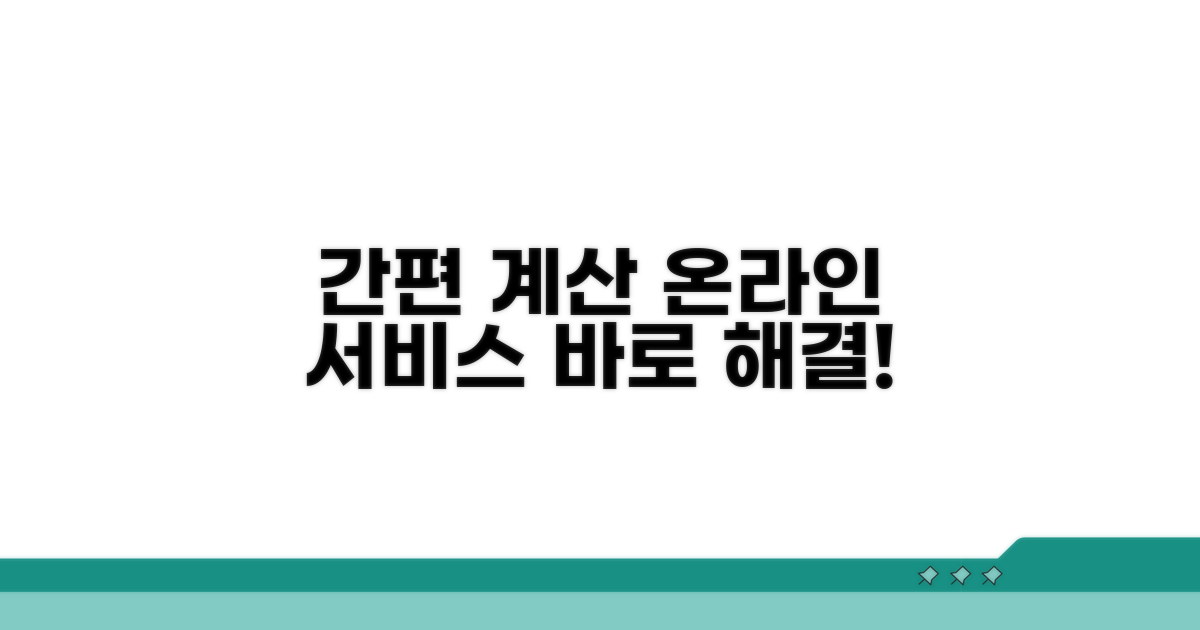 온라인 서비스로 간편하게 계산해요