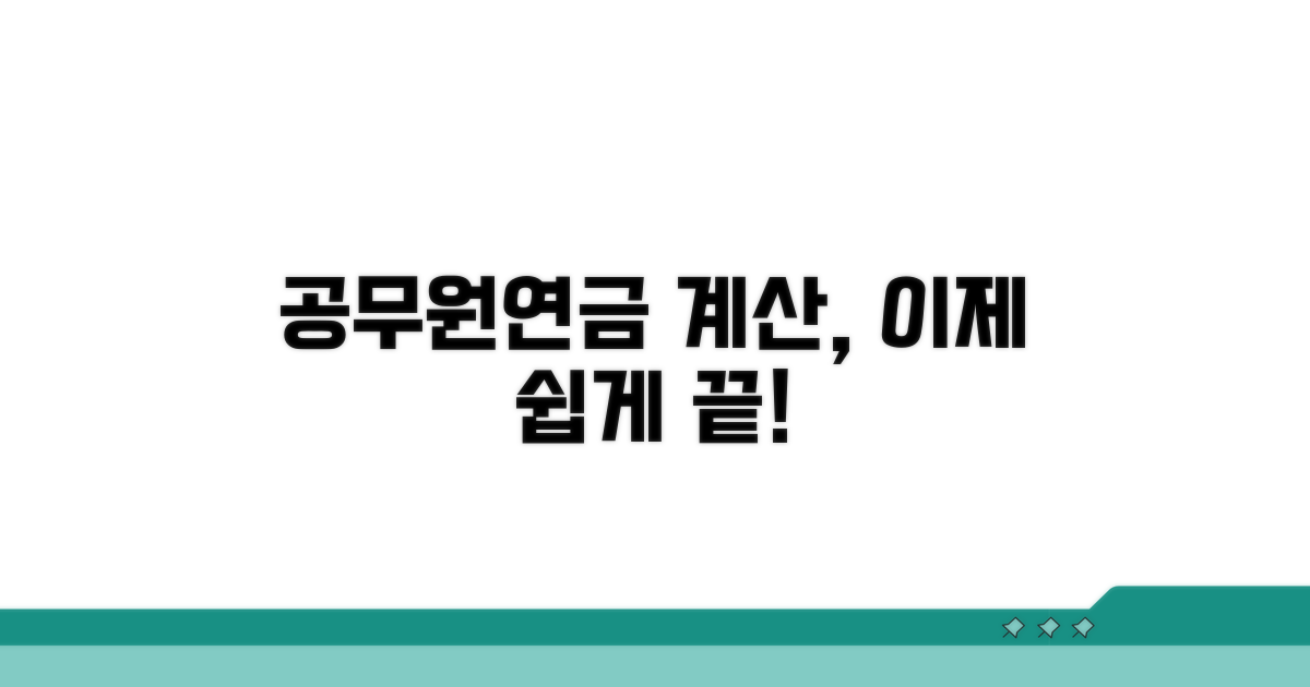 공무원연금 계산, 이젠 쉽게!