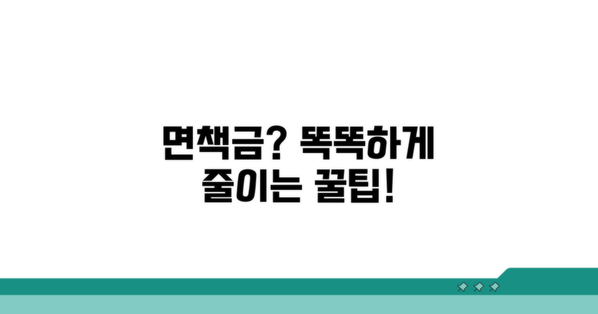 헷갈리는 면책금, 똑똑하게 줄이기