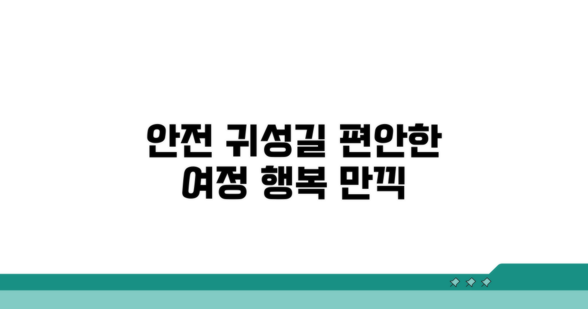 안전하고 편안한 귀성길 만들기