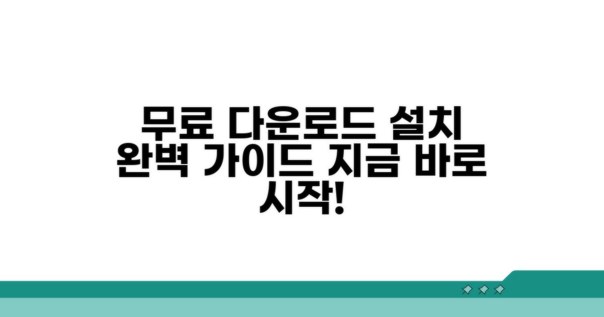 무료 다운로드 및 설치 방법