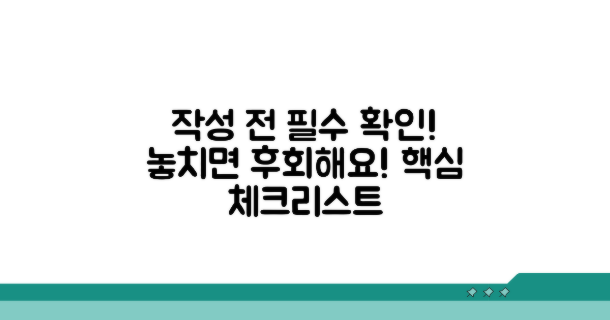 작성 시 필수 확인 사항