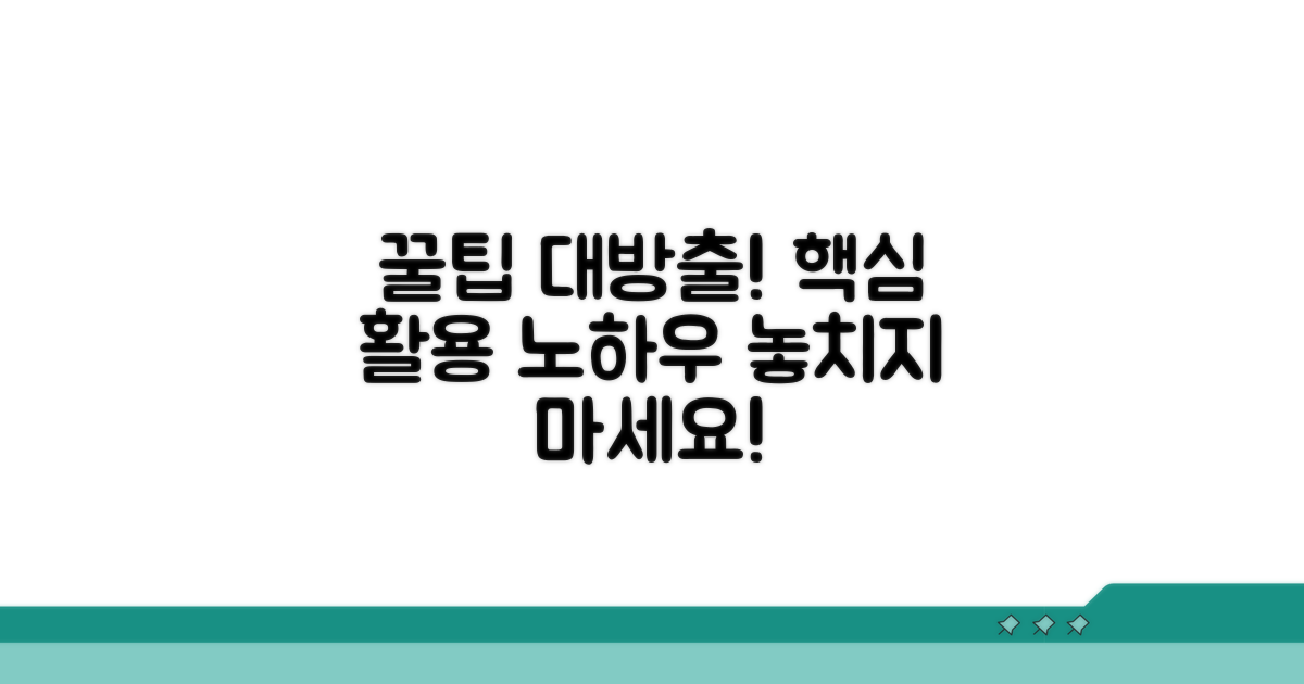 추가 팁과 활용 노하우
