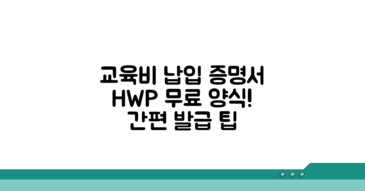 교육비 납입증명서 양식 hwp 소개