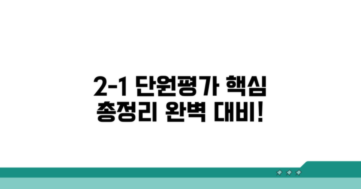 2-1 단원평가 핵심 총정리