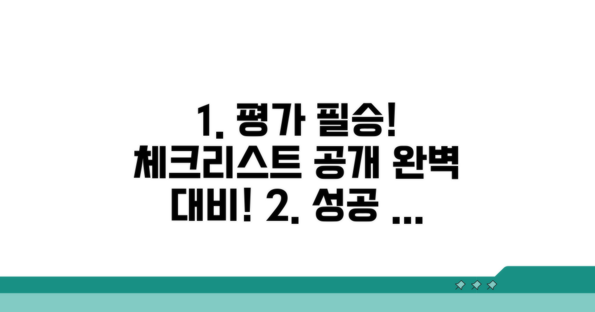 성공적인 평가 대비 체크리스트