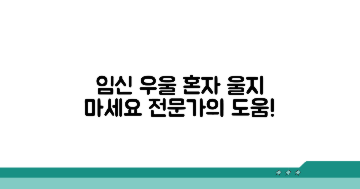 임신 중 우울감, 혼자 힘들어 마세요