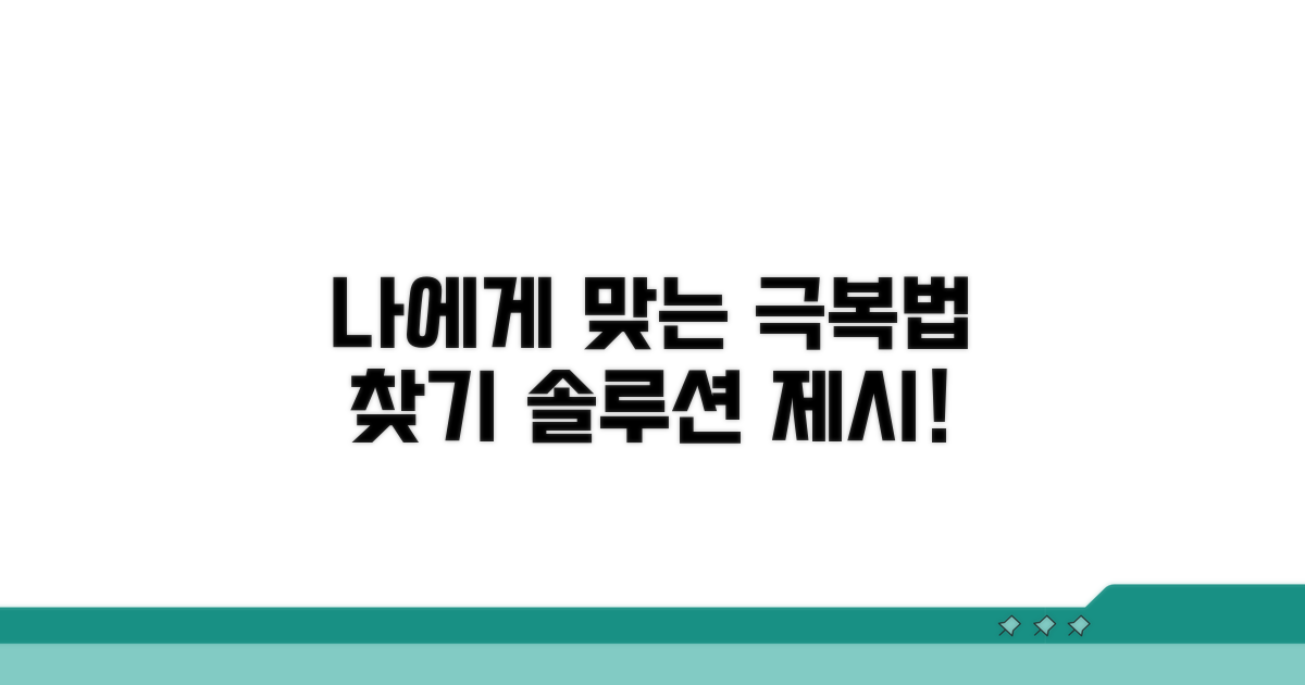 나에게 맞는 극복 방법 찾기