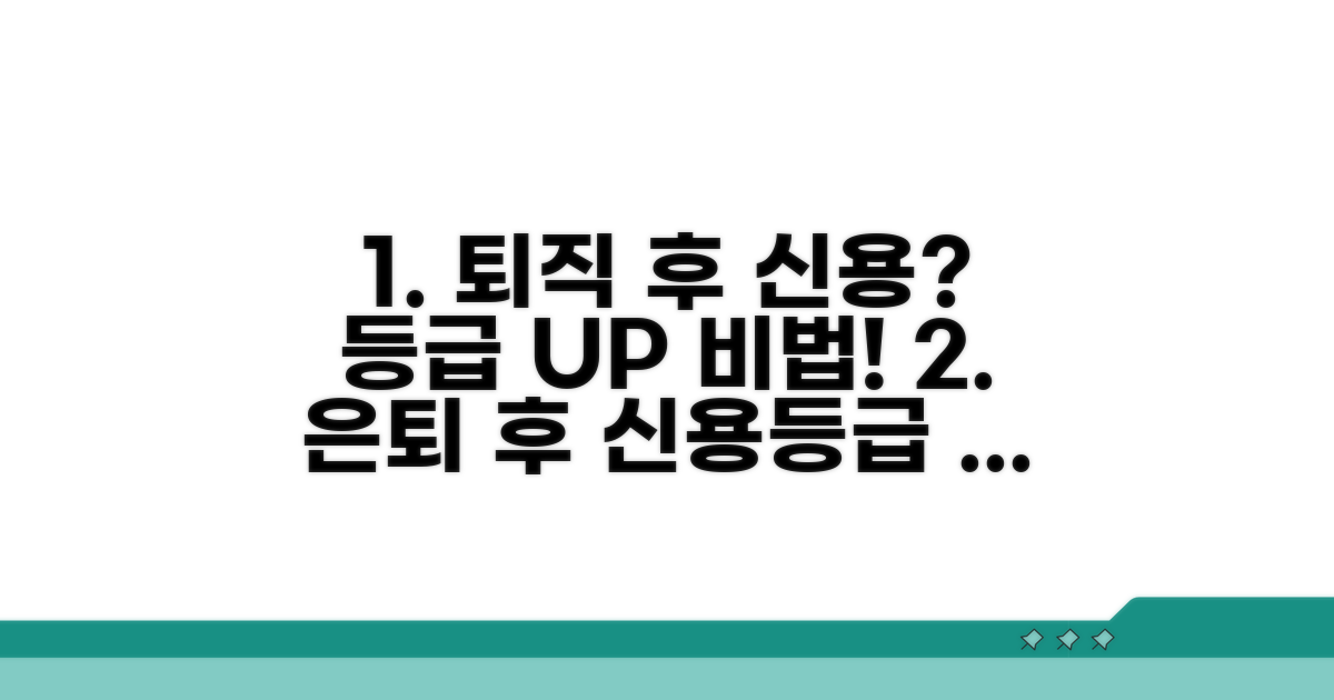 퇴직 후 신용등급 관리 핵심