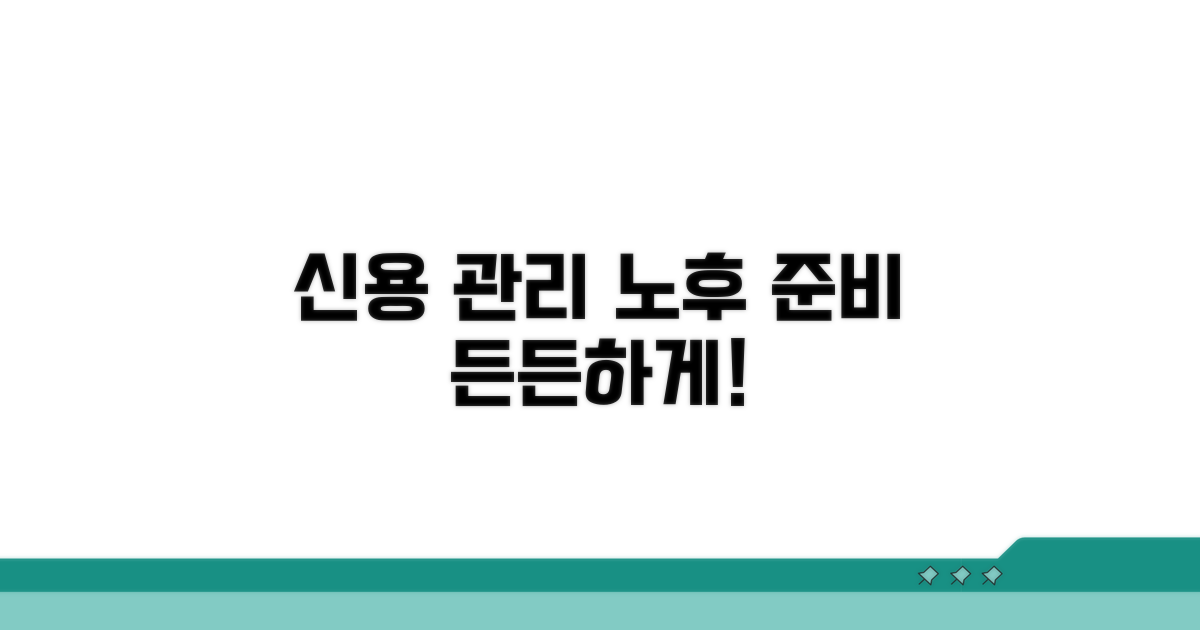 꾸준한 신용 관리로 든든한 노후