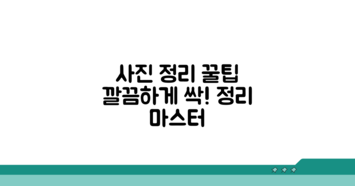 추천 사진 정리 방법