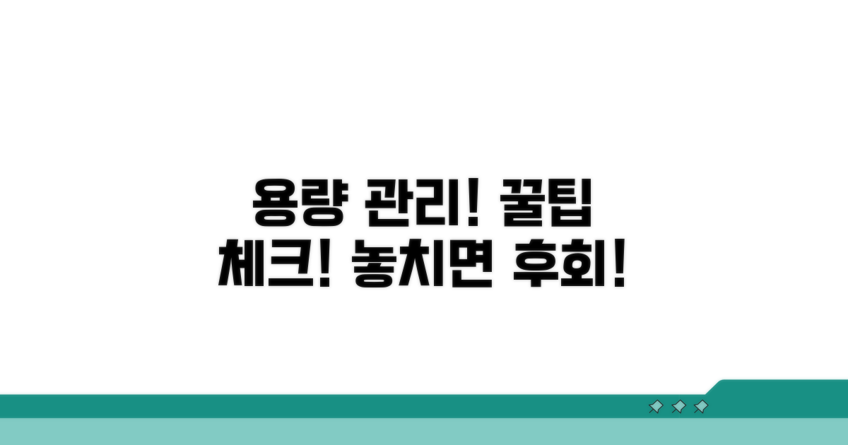 용량 관리 주의사항 체크