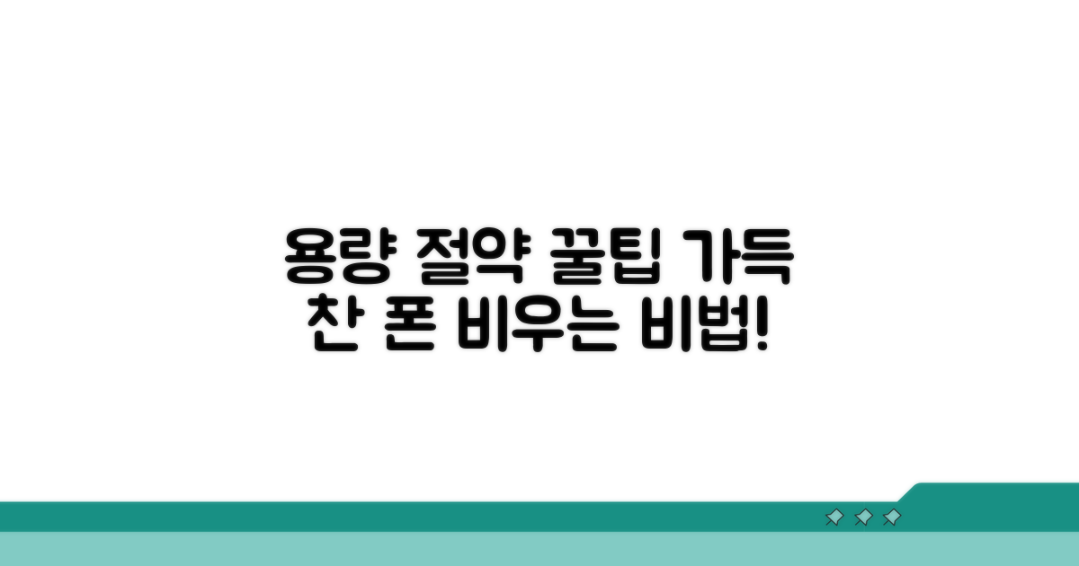 용량 절약 핵심 팁 공개