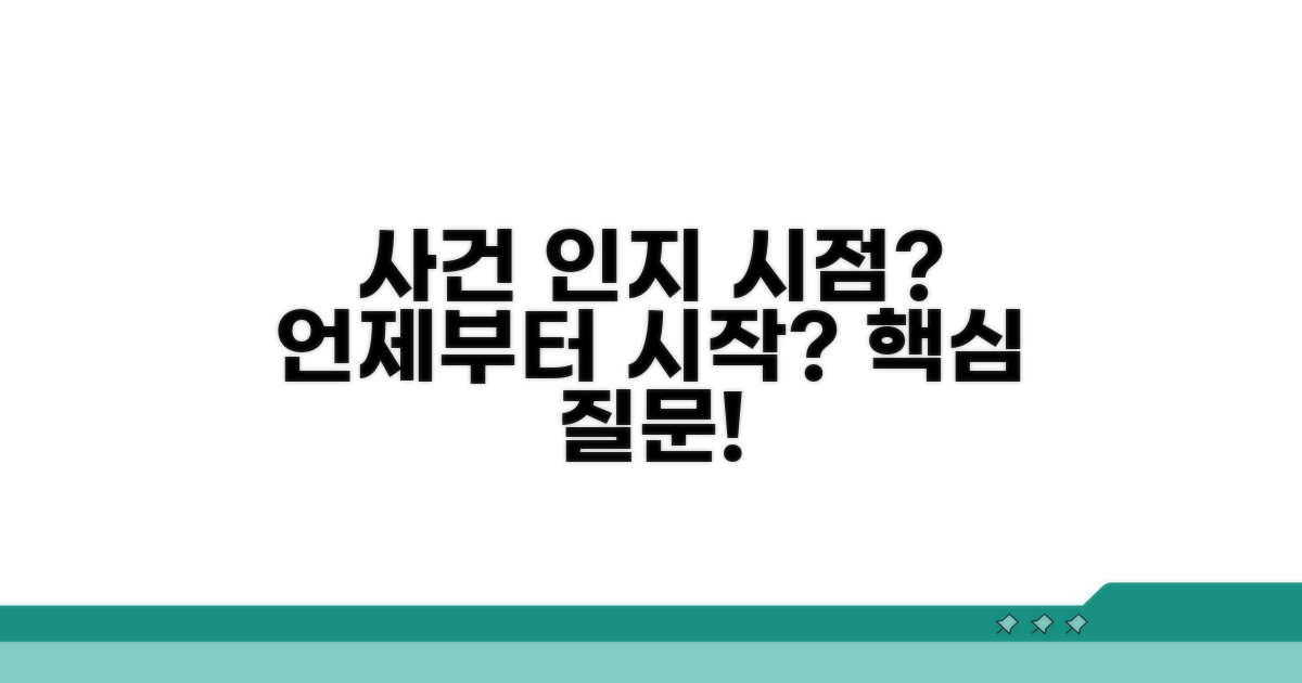 사건 인지 시점, 언제부터일까?