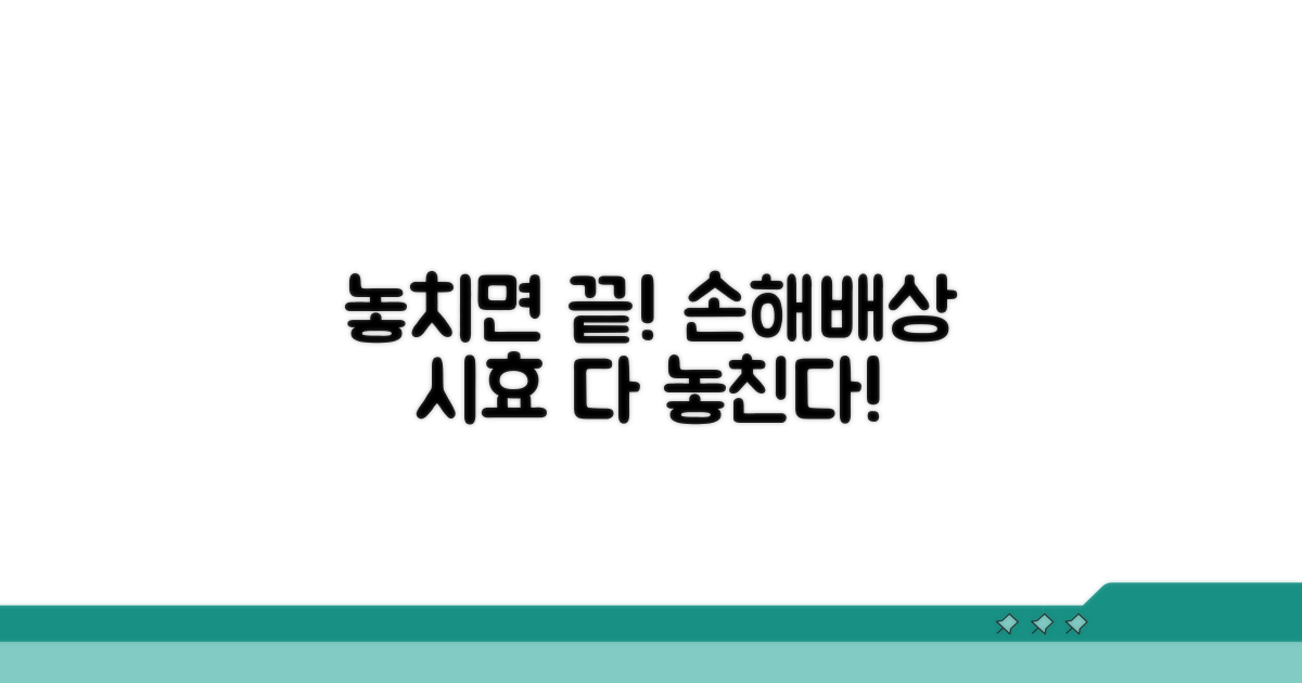 손해배상 청구, 시효 놓치면?