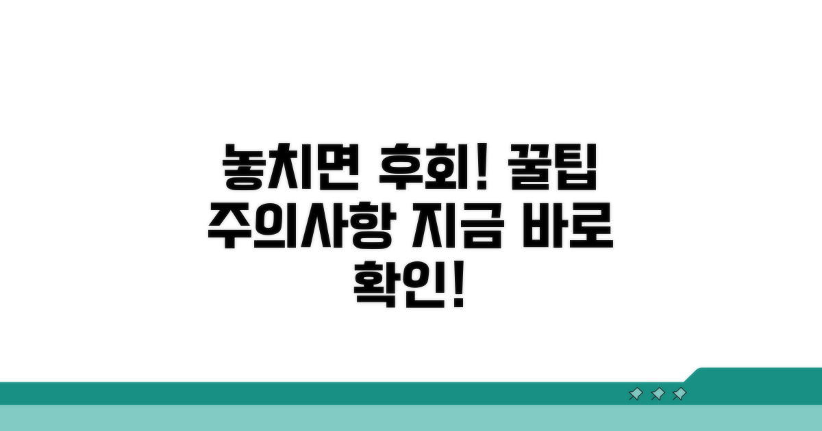 놓치기 쉬운 주의사항 확인