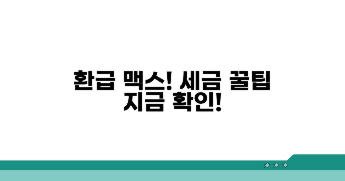 세금 환급 극대화 꿀팁