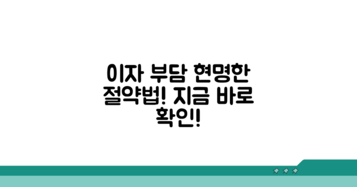 이자 부담 줄이는 현명한 방법