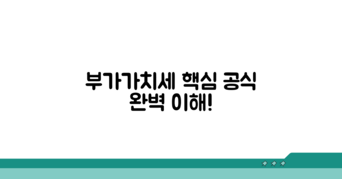 부가세 계산, 기본 공식 완벽 이해
