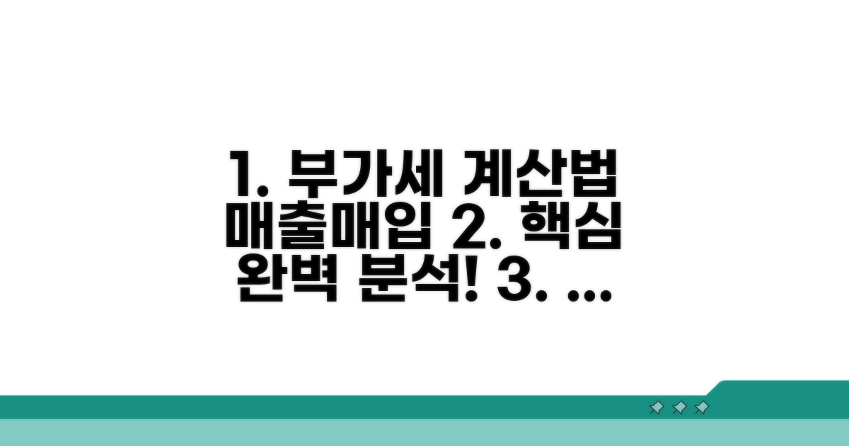 매출, 매입별 부가세 계산법 상세 분석
