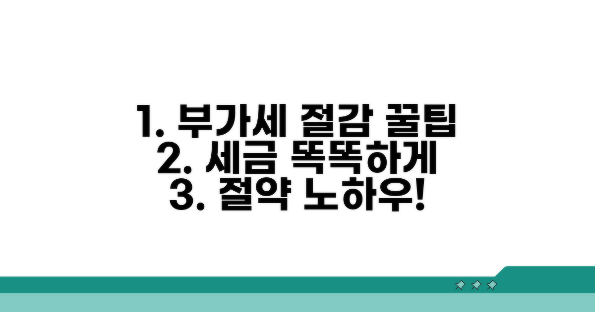 부가세 절감, 똑똑하게 활용하는 꿀팁