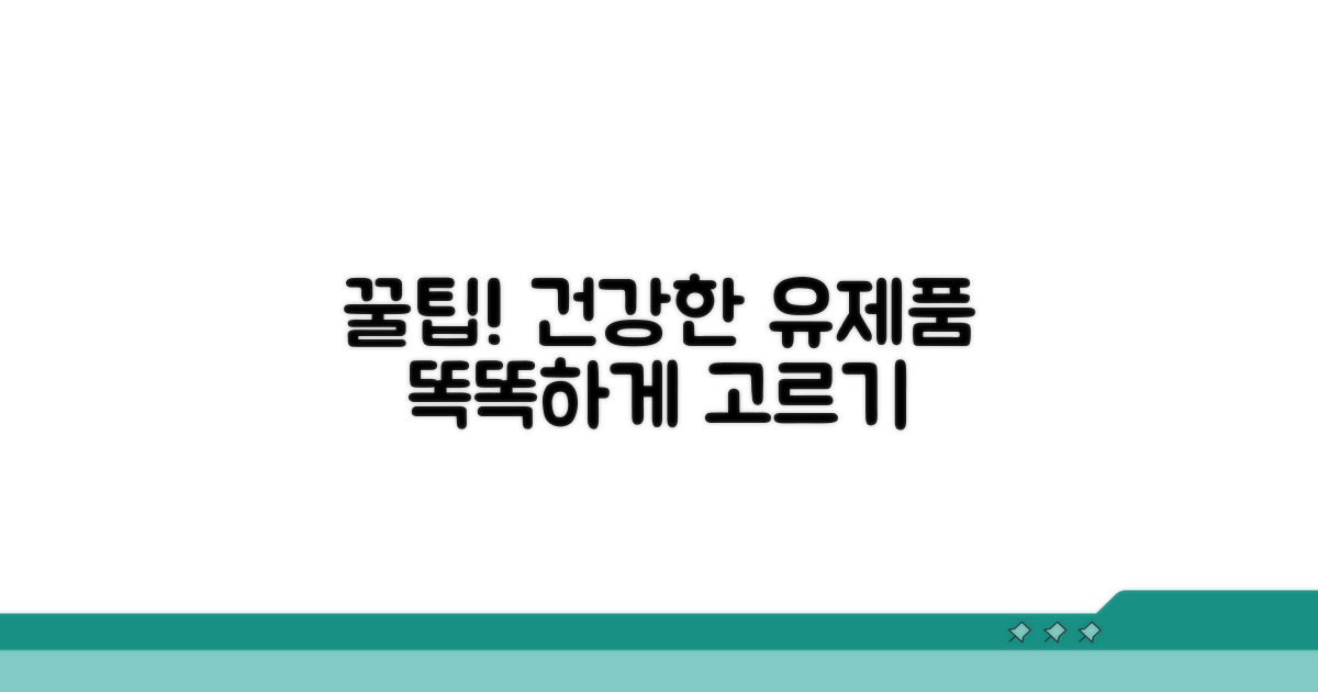 건강하게 유제품 고르는 꿀팁