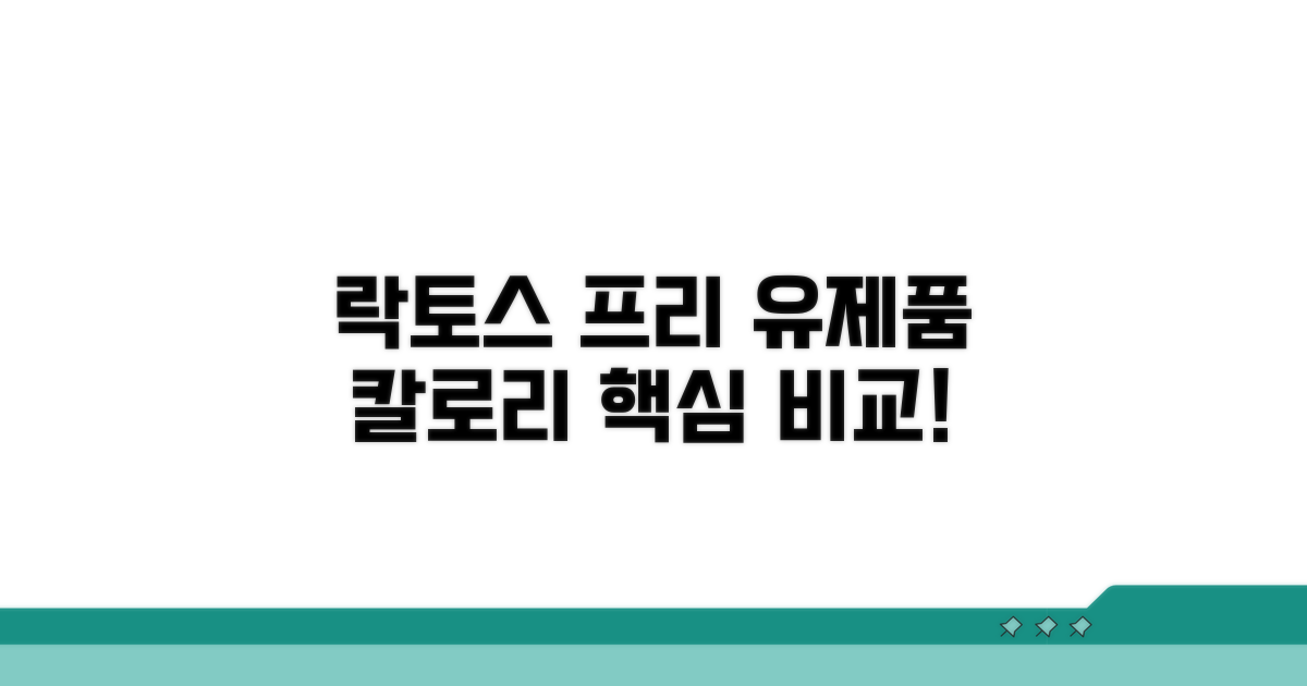 락토스 프리 유제품 칼로리 비교