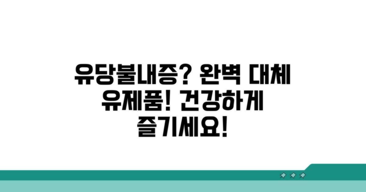 유당불내증 대체 유제품 완벽 가이드