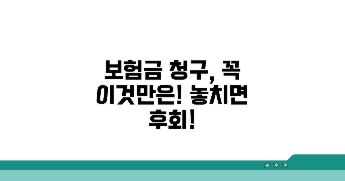 보험 청구 시 꼭 알아야 할 주의사항