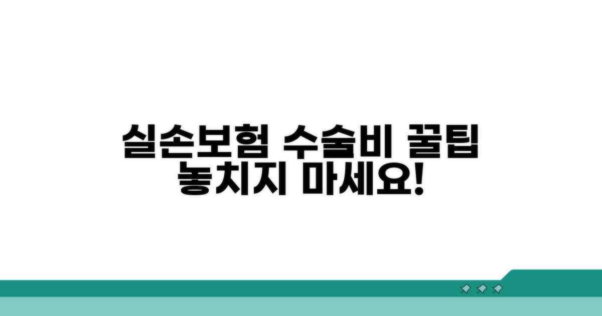 실손 보험으로 수종 수술비 챙기는 법