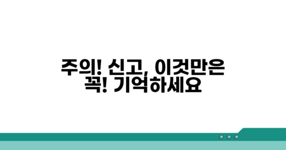 주의사항 및 신고 시 유의점