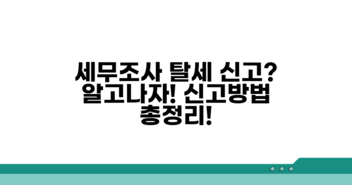 세무조사 탈세 신고 방법 알아보기