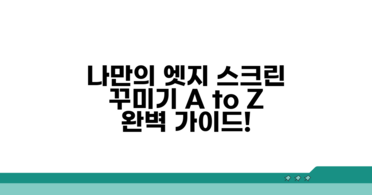 나만의 엣지 스크린 꾸미기 가이드
