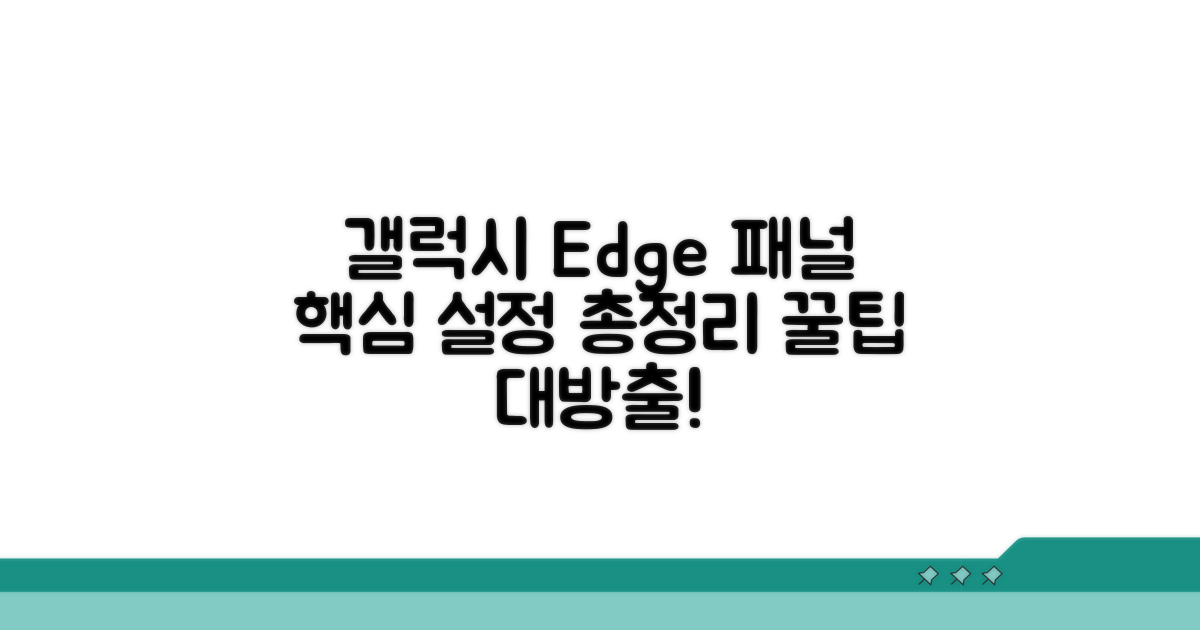 갤럭시 Edge 패널 설정 핵심 정리