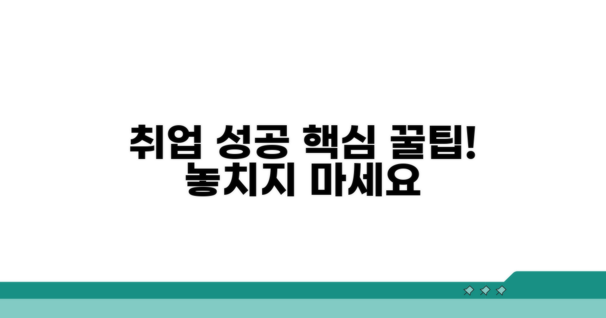취업 성공을 위한 추가 꿀팁
