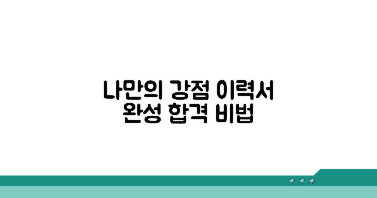 나만의 강점 살리는 이력서 작성법