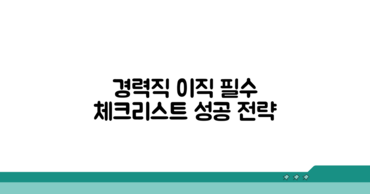경력직 이직 시 꼭 알아둘 점