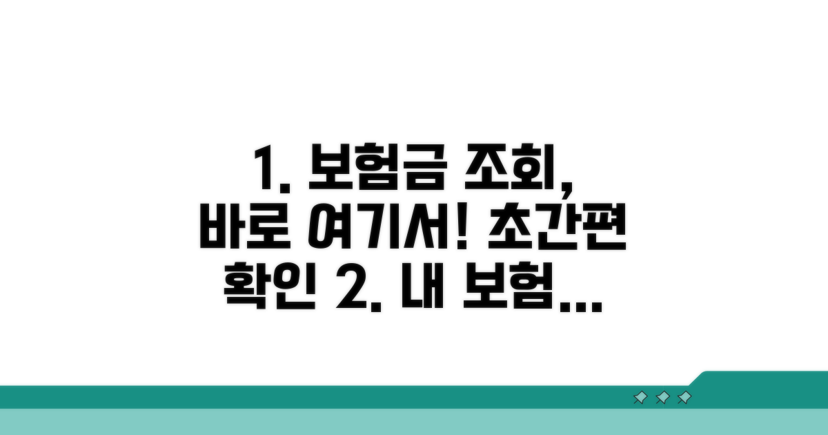 온라인으로 간편하게 보험금 조회하기