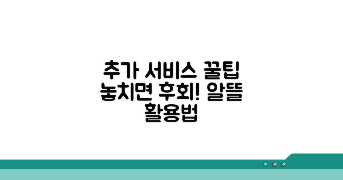 알아두면 도움 되는 추가 서비스 활용법