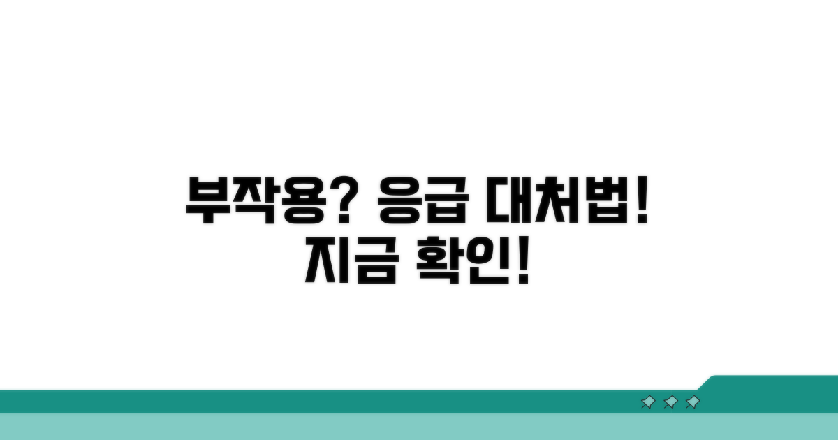 부작용 증상과 대처법 알아보기