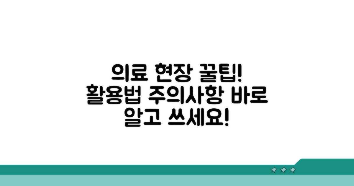 의료 현장 활용 사례와 주의사항