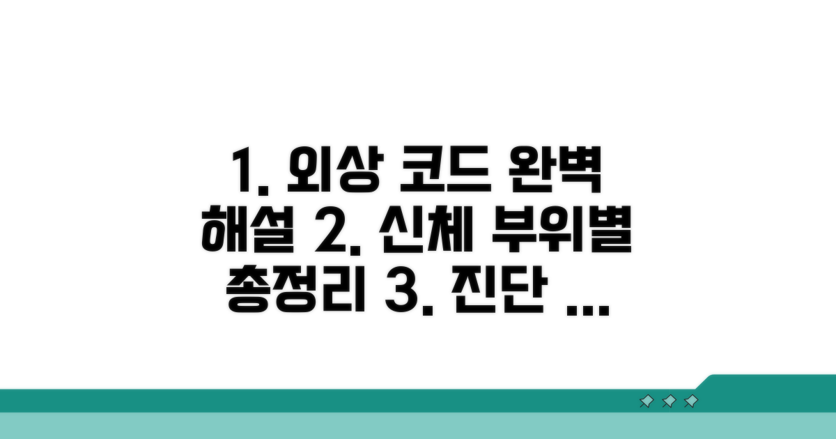 신체 부위별 외상 코드 완벽 해설
