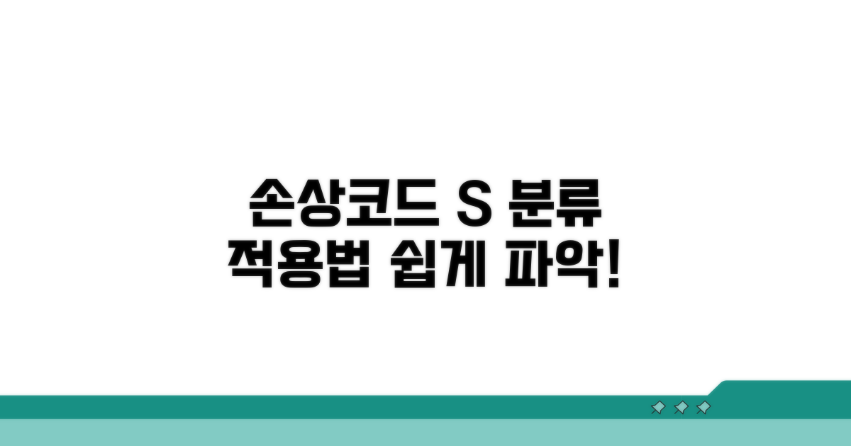 손상코드 S 분류 기준 및 적용법