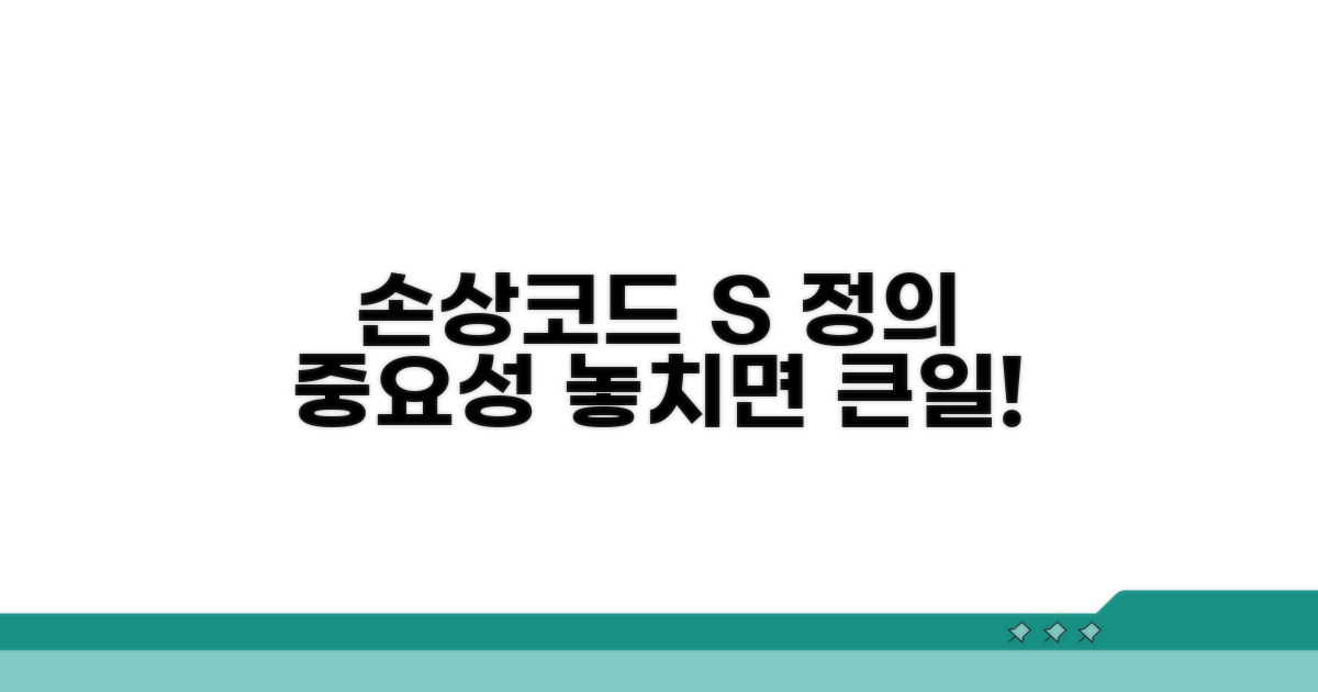 손상코드 S 정의와 중요성