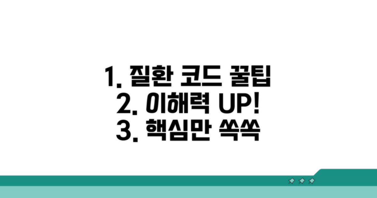 질환 코드 이해도를 높이는 꿀팁