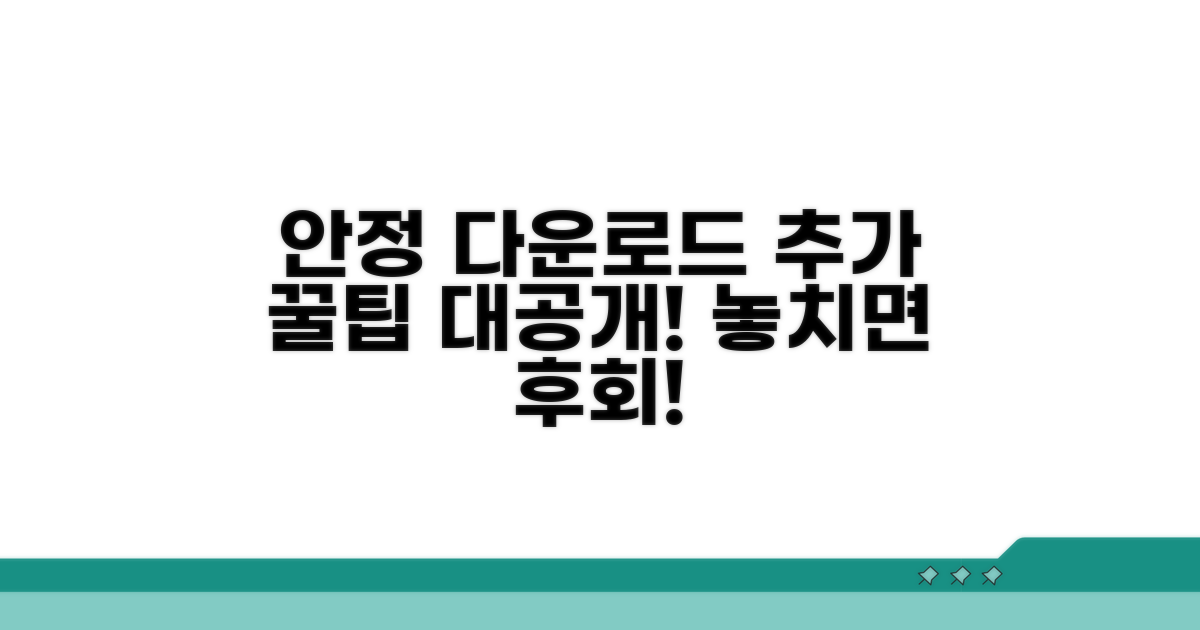 안정적인 다운로드를 위한 추가 꿀팁