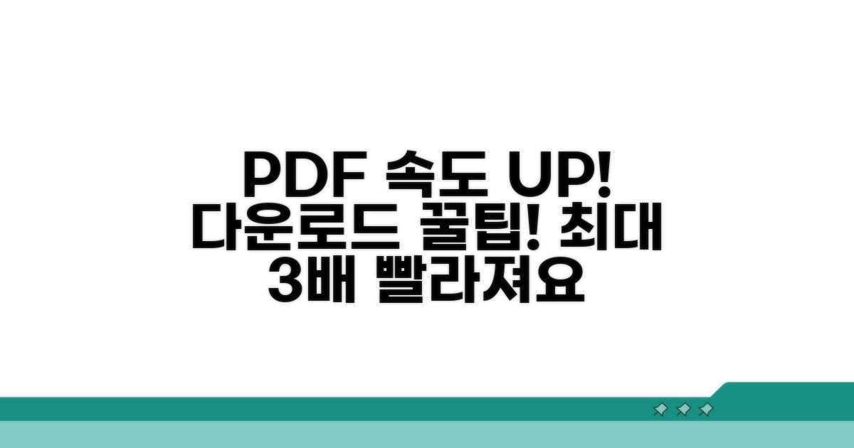 PDF 다운로드 속도 높이는 기본 팁