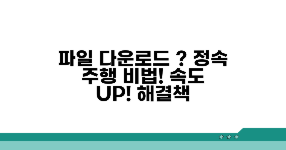 파일 다운로드 느린 원인과 해결책