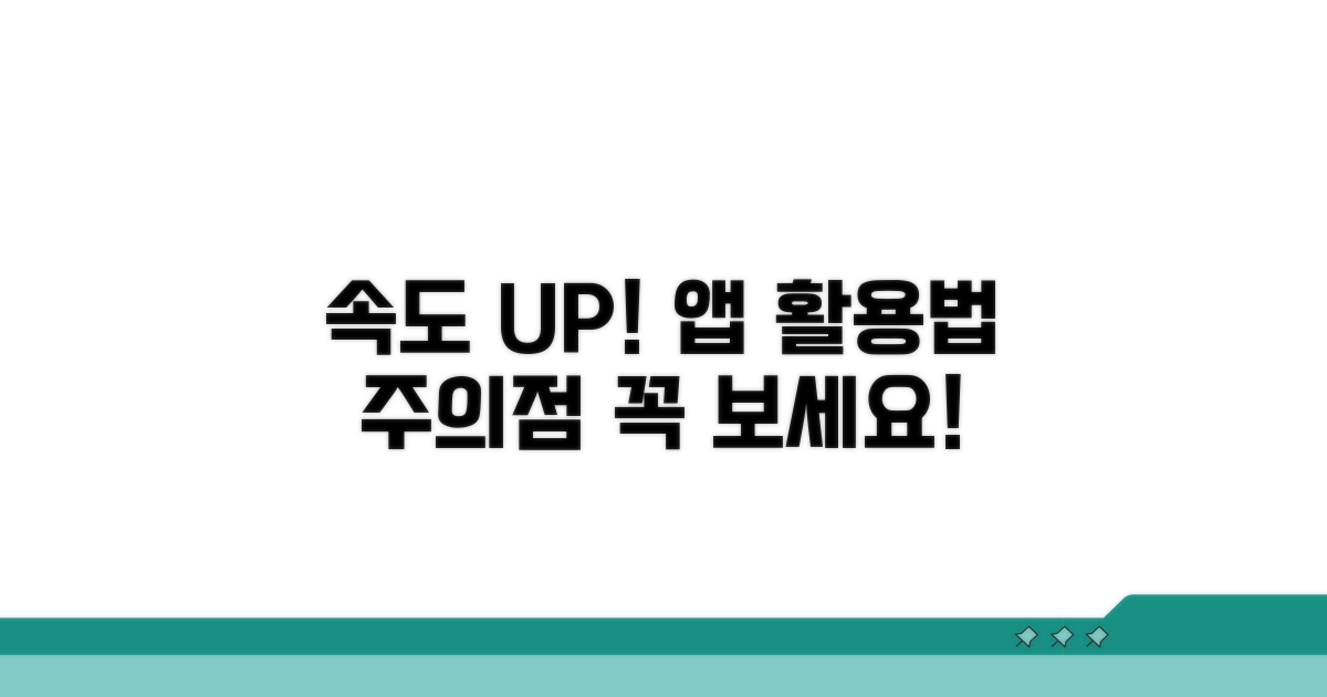 속도 향상 앱 활용법과 주의점